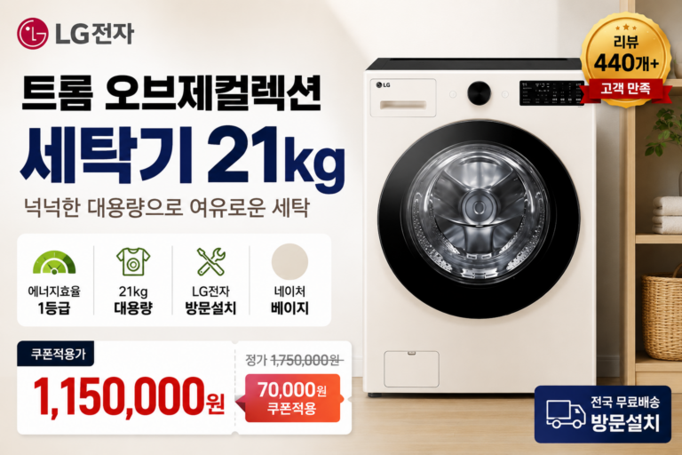 대용량 빨래도 여유롭게, LG 트롬 오브제컬렉션 21kg