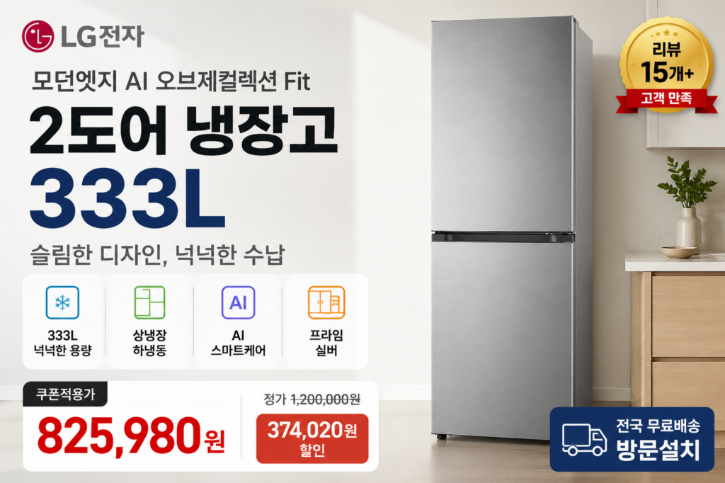 슬림한 공간에 넉넉한 수납, 333L 2도어 냉장고 제품 이미지