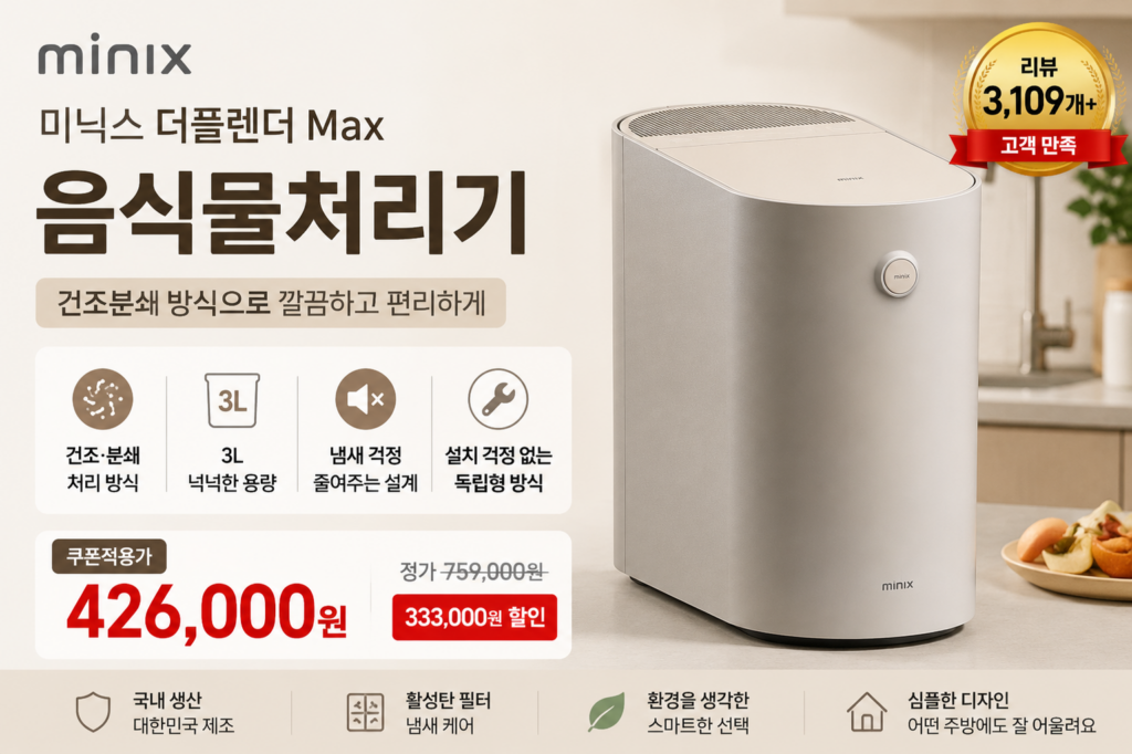 냄새와 음식물 쓰레기 부담을 줄이는 3L 건조분쇄형 제품 이미지