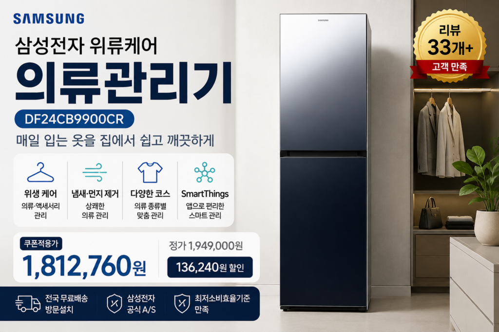 매일 입는 옷을 집에서 간편하게 관리하는 스마트 의류케어 제품 이미지
