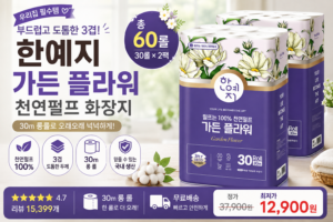 넉넉하게 쟁여두는 3겹 천연펄프 화장지