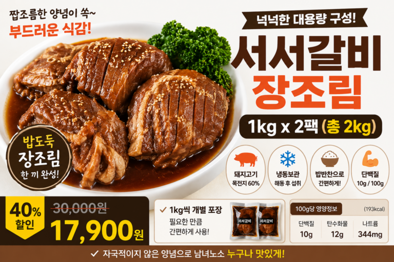 밥반찬 고민 줄여주는 1kg 대용량 장조림