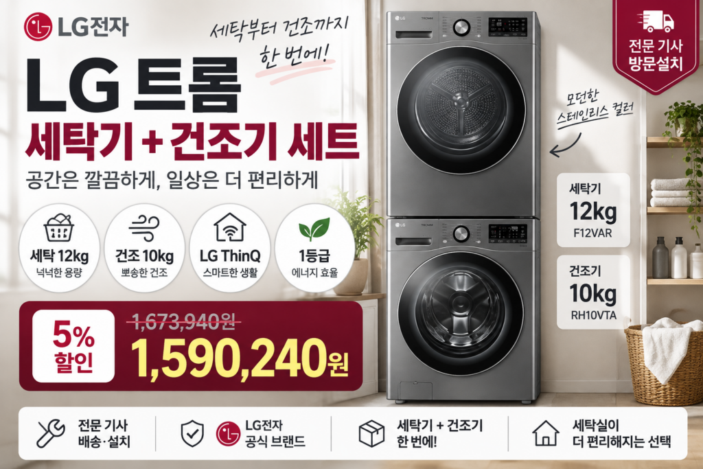 LG세탁기 건조기 일체형 세탁기 + 건조기 세트 12kg + 10kg 방문설치 제품 이미지